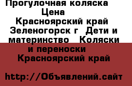 Прогулочная коляска Geoby › Цена ­ 3 000 - Красноярский край, Зеленогорск г. Дети и материнство » Коляски и переноски   . Красноярский край